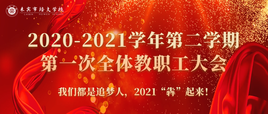 你好，2021丨來賓培文2020-2021學年第二學期第一次全體教職工大會隆重召開